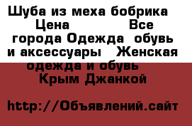 Шуба из меха бобрика  › Цена ­ 15 000 - Все города Одежда, обувь и аксессуары » Женская одежда и обувь   . Крым,Джанкой